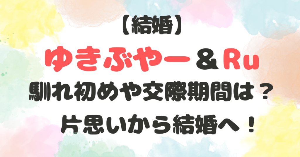 ゆきぶやーとRuの馴れ初め